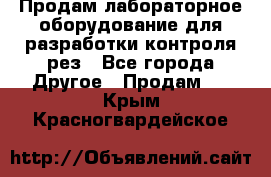 Продам лабораторное оборудование для разработки контроля рез - Все города Другое » Продам   . Крым,Красногвардейское